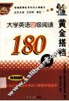 黄金搭档  大学英语四级阅读应试 封面