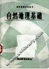自然地理基础 封面