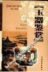 玉器鉴赏  下 封面