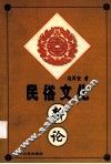 民俗文化新论 封面