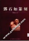 邓石如篆刻 封面