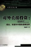 对外直接投资  理论、实践和中国的战略选择 封面