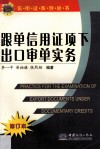 跟单信用证项下出口审单实务 封面