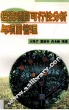 投资项目可行性分析与项目管理 封面