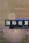 国际结算 封面