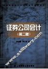 证券公司会计  第2版 封面