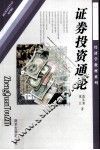 证券投资通论 封面