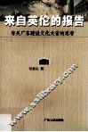 来自英伦的报告  有关广东建设文化大省的思考 封面