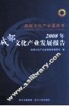 2008年成都文化产业发展报告 封面