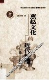 燕赵文化的近代转型  选取三大方面审视 封面