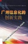 广州信息化的创新实践 电子书封面