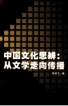 中国文化思辨：从文学走向传播 封面