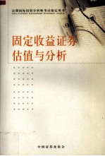 固定收益证券估值与分析 封面