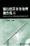 银行结算业务处理操作练习 封面