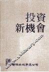 投资新机会 封面