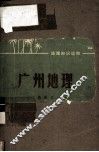 广州地理 封面