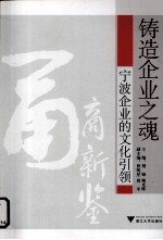 铸造企业之魂  宁波企业的文化引领 封面