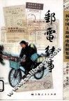 邮电往事  新中国上海邮电收据集锦 封面
