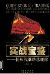 实战宝鉴  长短线涨跌总规律 封面