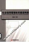 社会信用管理体系建设构想 封面