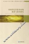 中国多层次资本市场体系与监管研究 封面