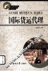 国际货运代理 封面