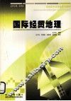 国际经贸地理 封面