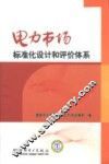 电力市场标准化设计和评价体系 封面