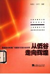 从低谷走向辉煌  莱钢股份炼钢厂创建学习型企业纪实 封面
