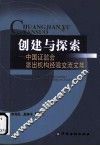 创建与探索：中国证监会派出机构工作交流文集 封面