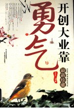 开创大业靠勇气 封面