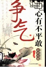 心有不平敢争气 封面