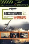 影响中国历史进程的经典战役 封面