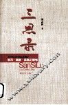 三思录  学习·调查·实践 封面