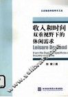 收入和时间双重视野下的休闲需求 封面