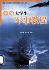 新编大学生军事教程 封面