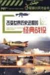 改变世界历史进程的经典战役 封面