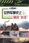 世界军事史上著名长征 封面