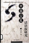 中国公民话语权研究 封面