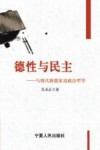 德性与民主 与现代新儒家谈政治哲学 封面