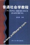 普通社会学教程 封面