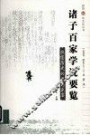 诸子百家学说要览  激荡历史的思想盛宴 电子书封面
