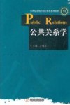 公共关系学 封面
