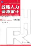 战略人力资源审计 封面