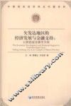 欠发达地区的经济发展与金融支持  以陕西省安康市为例 封面