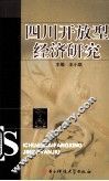 四川开放型经济研究 封面