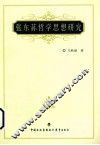 张东荪哲学思想研究 电子书封面