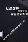 社会性别视角下的家庭时间配置 封面