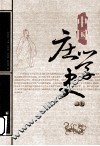中国庄学史  上 封面