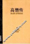 高僧传  上 封面